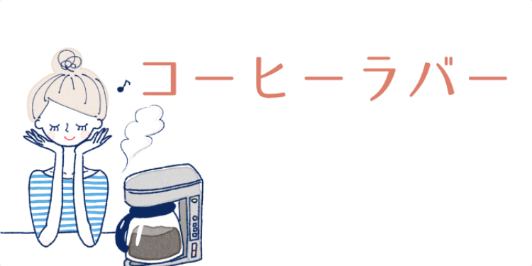 coffee フリーク